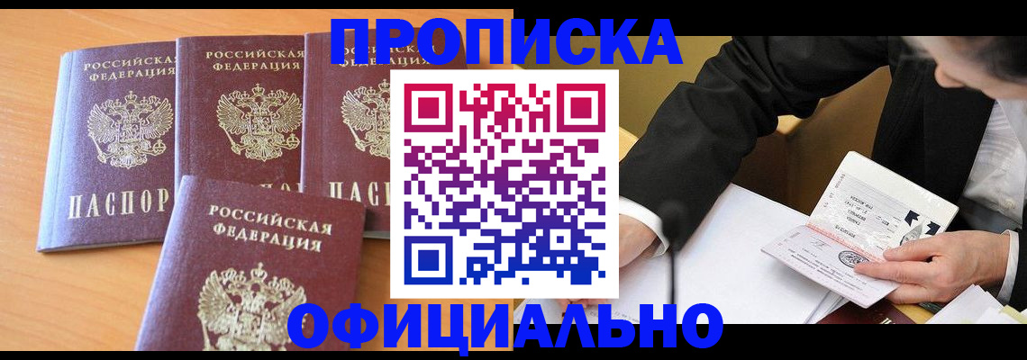 прописка в Кургане